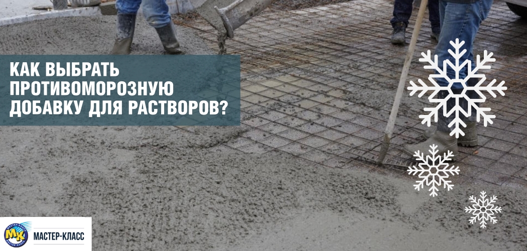 Как выбрать противоморозную добавку для растворов?