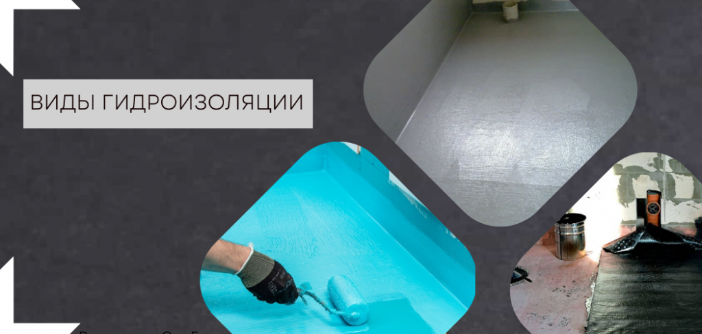 Виды гидроизоляций для ванной 11.png